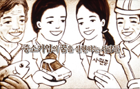 중소기업중앙회 신년회 샌드아…