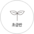초급반