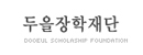 두을장학재단