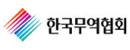 한국무역협회