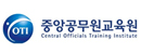 중앙공무원교육원