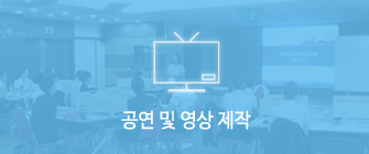 공연 및 영상 제작