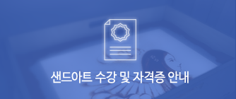 샌드아트 수강 및 자격증 안내