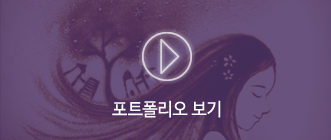 포트폴리오 보기