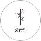 중급반